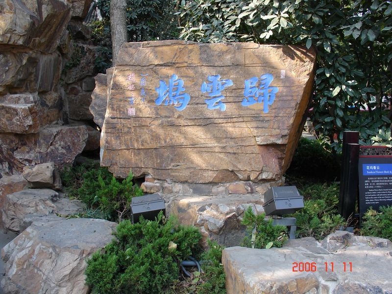 归云坞及《无锡公园创制记》