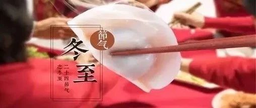 【传承】你一定不知道：冬至吃饺子是为了纪念谁？