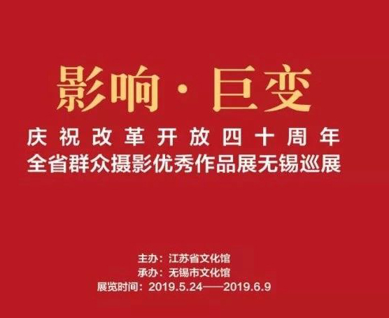 展讯丨“影响·巨变” 庆祝改革开放四十周年全省群众摄影优秀作品展无锡巡展开展