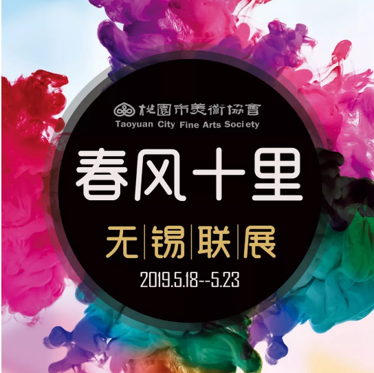 春风十里-台湾桃园市美术协会无锡联展将于5月18日在北仓门开展