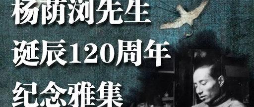 预告 | 11.10杨荫浏先生诞辰120周年纪念雅集